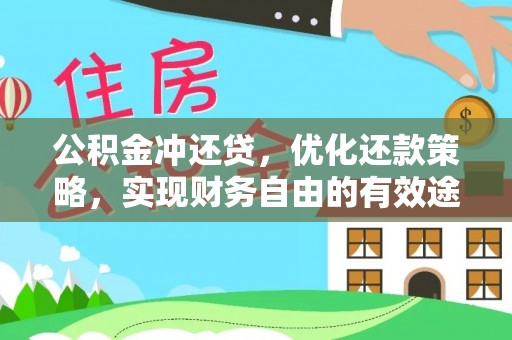新界公积金冲还贷，优化还款策略，实现财务自由的有效途径