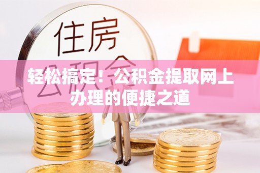 新界轻松搞定！公积金提取网上办理的便捷之道