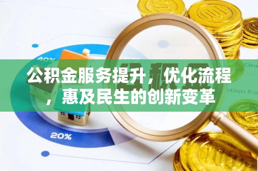 新界公积金服务提升，优化流程，惠及民生的创新变革