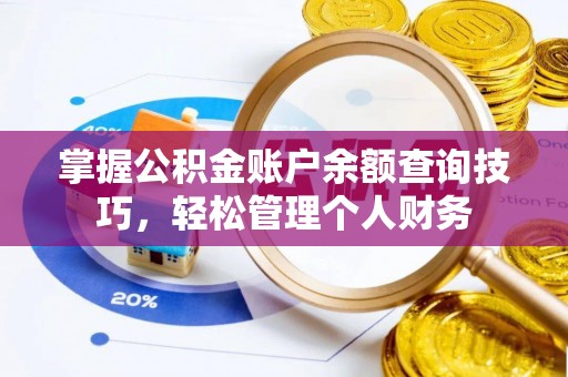 新界掌握公积金账户余额查询技巧，轻松管理个人财务