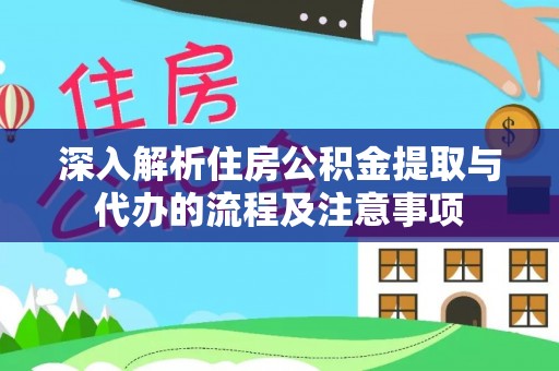 新界深入解析住房公积金提取与代办的流程及注意事项
