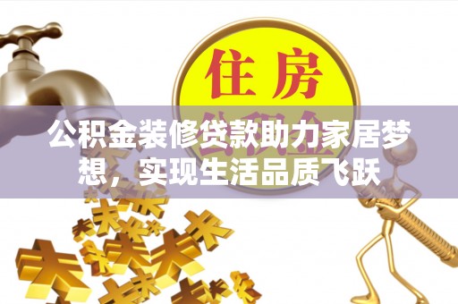 新界公积金装修贷款助力家居梦想，实现生活品质飞跃