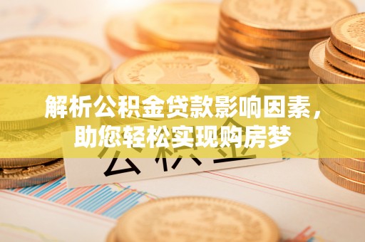 新界解析公积金贷款影响因素，助您轻松实现购房梦