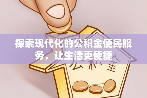 新界探索现代化的公积金便民服务，让生活更便捷
