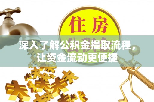 新界深入了解公积金提取流程，让资金流动更便捷
