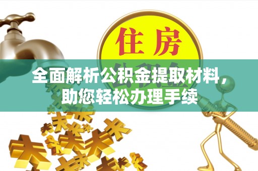 新界全面解析公积金提取材料，助您轻松办理手续