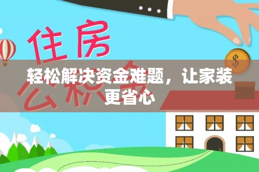 新界轻松解决资金难题，让家装更省心