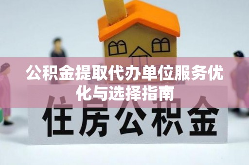 新界公积金提取代办单位服务优化与选择指南
