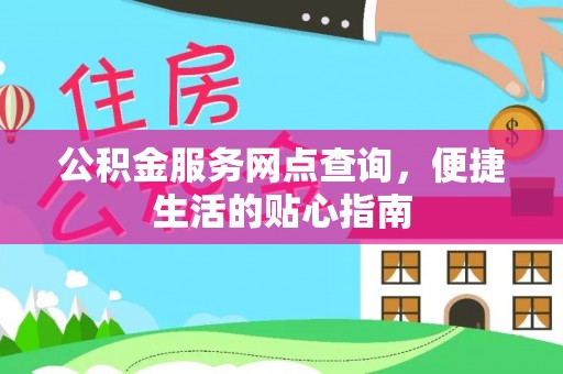 新界公积金服务网点查询，便捷生活的贴心指南