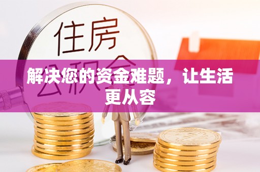 新界解决您的资金难题，让生活更从容