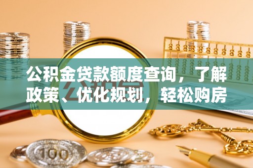 新界公积金贷款额度查询，了解政策、优化规划，轻松购房不是梦