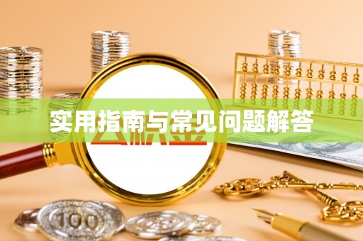 新界实用指南与常见问题解答