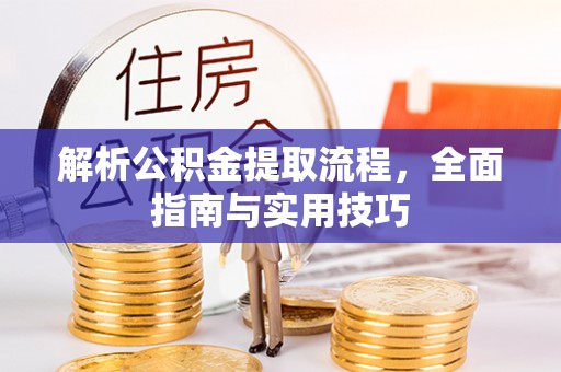 新界解析公积金提取流程，全面指南与实用技巧