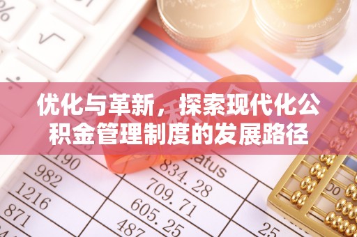新界优化与革新，探索现代化公积金管理制度的发展路径