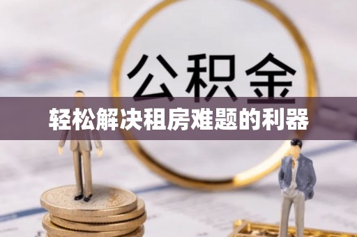 新界轻松解决租房难题的利器