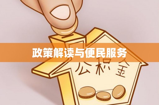 新界政策解读与便民服务