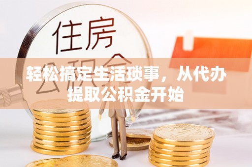 新界轻松搞定生活琐事，从代办提取公积金开始
