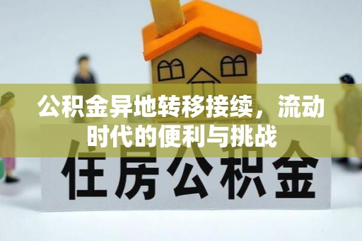 新界公积金异地转移接续，流动时代的便利与挑战