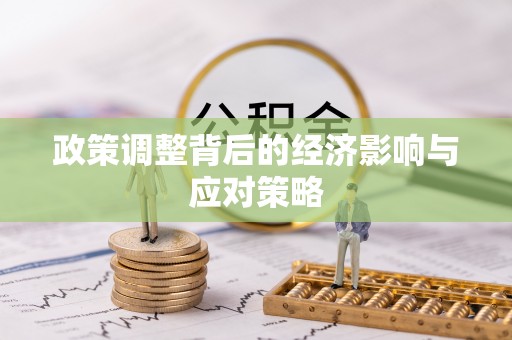 新界政策调整背后的经济影响与应对策略
