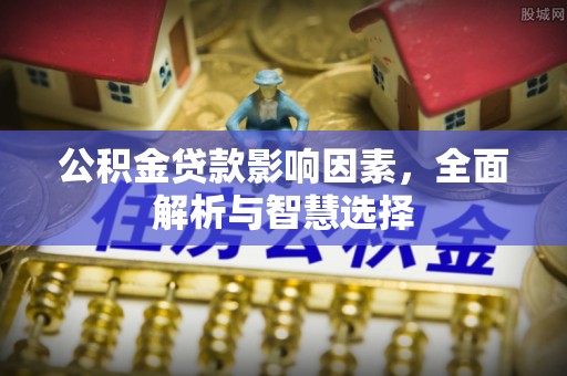 新界公积金贷款影响因素，全面解析与智慧选择
