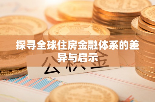 新界探寻全球住房金融体系的差异与启示