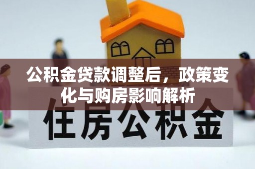 新界公积金贷款调整后，政策变化与购房影响解析