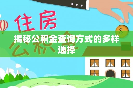 新界揭秘公积金查询方式的多样选择