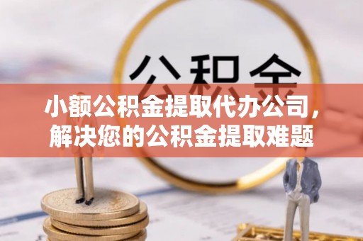 新界小额公积金提取代办公司，解决您的公积金提取难题