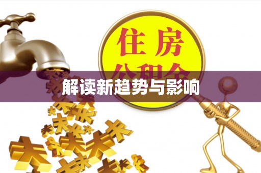 新界解读新趋势与影响