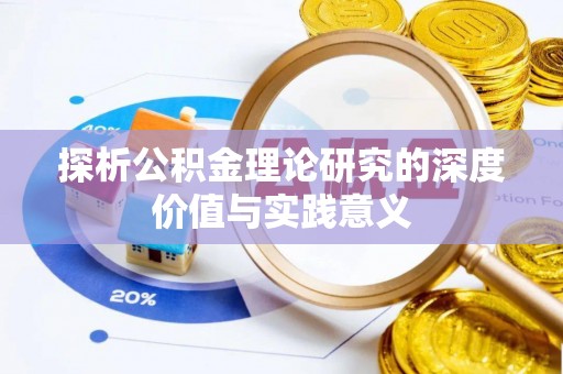 新界探析公积金理论研究的深度价值与实践意义