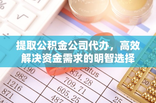 新界提取公积金公司代办，高效解决资金需求的明智选择