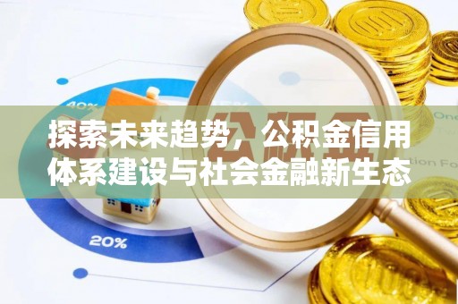 新界探索未来趋势，公积金信用体系建设与社会金融新生态