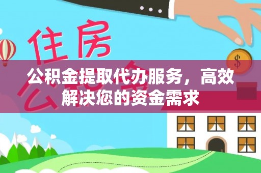 新界公积金提取代办服务，高效解决您的资金需求
