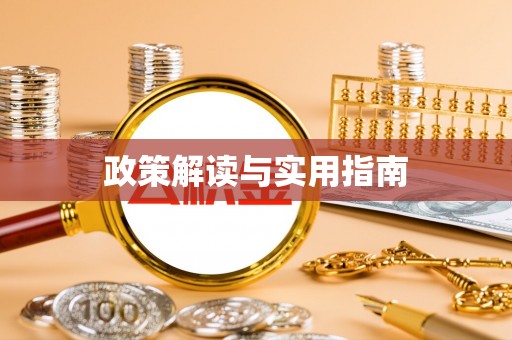 新界政策解读与实用指南