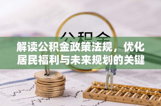 新界解读公积金政策法规，优化居民福利与未来规划的关键