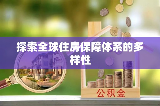 新界探索全球住房保障体系的多样性