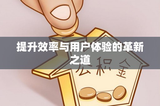 新界提升效率与用户体验的革新之道