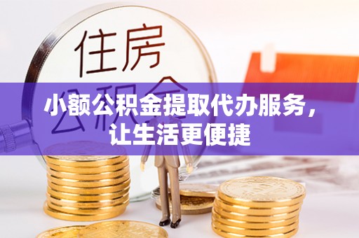 新界小额公积金提取代办服务，让生活更便捷