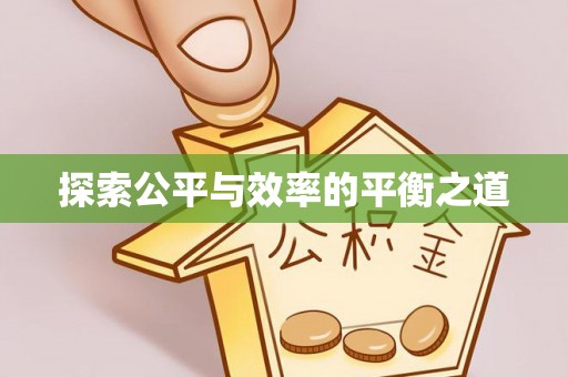 新界探索公平与效率的平衡之道