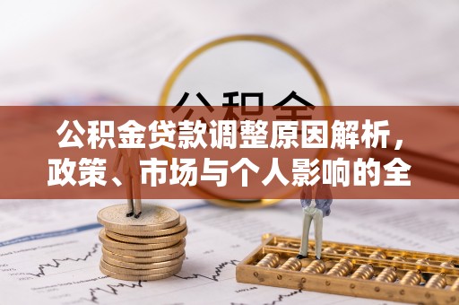 新界公积金贷款调整原因解析，政策、市场与个人影响的全面解读