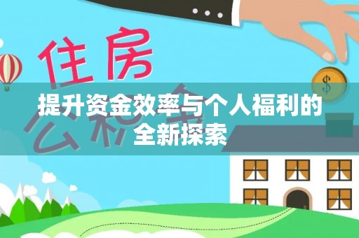 新界提升资金效率与个人福利的全新探索
