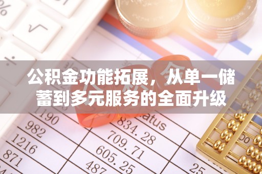 新界公积金功能拓展，从单一储蓄到多元服务的全面升级