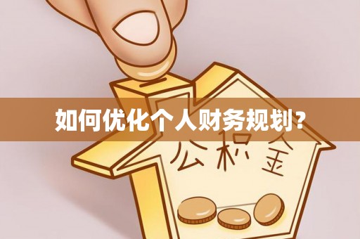 新界如何优化个人财务规划？