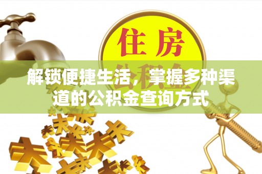 新界解锁便捷生活，掌握多种渠道的公积金查询方式