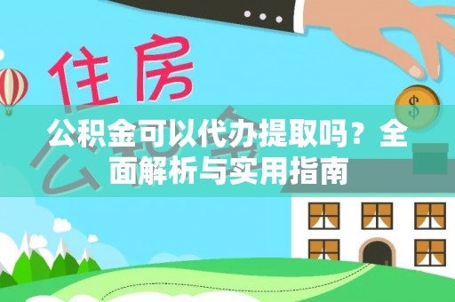 新界公积金可以代办提取吗？全面解析与实用指南
