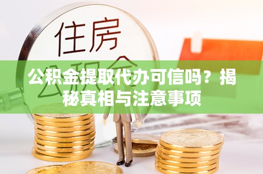 新界公积金提取代办可信吗？揭秘真相与注意事项