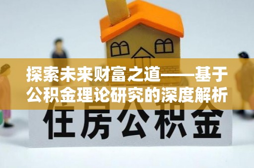 新界探索未来财富之道——基于公积金理论研究的深度解析