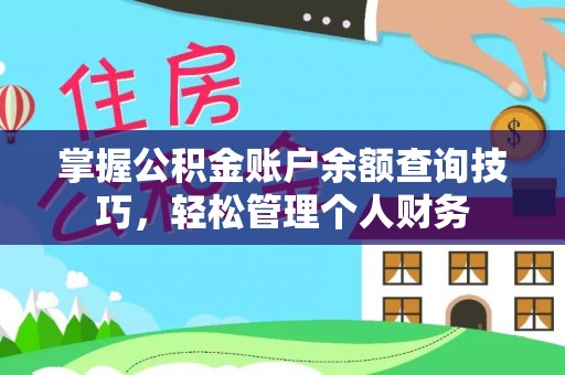 新界掌握公积金账户余额查询技巧，轻松管理个人财务