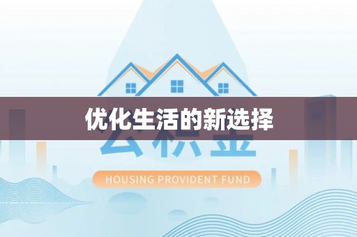 新界优化生活的新选择