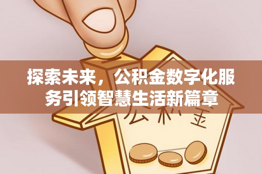 新界探索未来，公积金数字化服务引领智慧生活新篇章